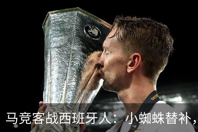 马竞客战西班牙人：小蜘蛛替补，戴维、西蒙尼、李刚仁出战