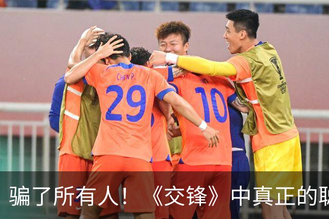 骗了所有人！《交锋》中真正的聪明人：既不是朱应甲，也不是马憩