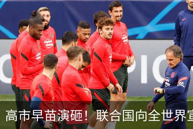 高市早苗演砸！联合国向全世界宣传“敌国条款”
