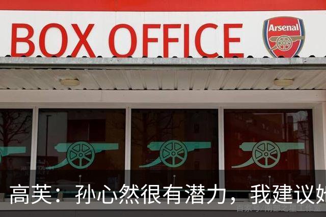 高芙：孙心然很有潜力，我建议她生涯第二年不要抱同样的预期