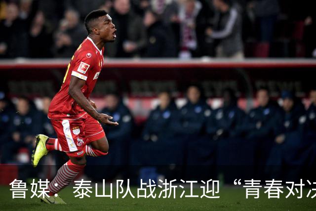 鲁媒：泰山队战浙江迎“青春对决”可以预见势必经历一场苦战