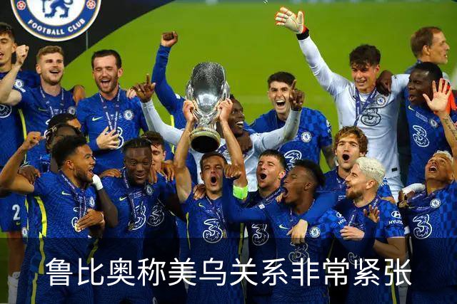 鲁比奥称美乌关系非常紧张