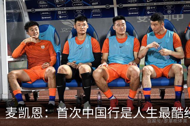 麦凯恩：首次中国行是人生最酷经历之一 中国球迷热爱篮球&很友善