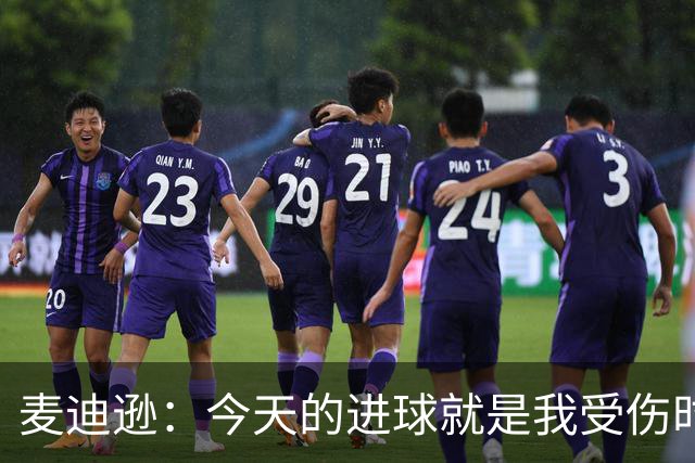 麦迪逊：今天的进球就是我受伤时梦想的时刻，是隧道尽头的光
