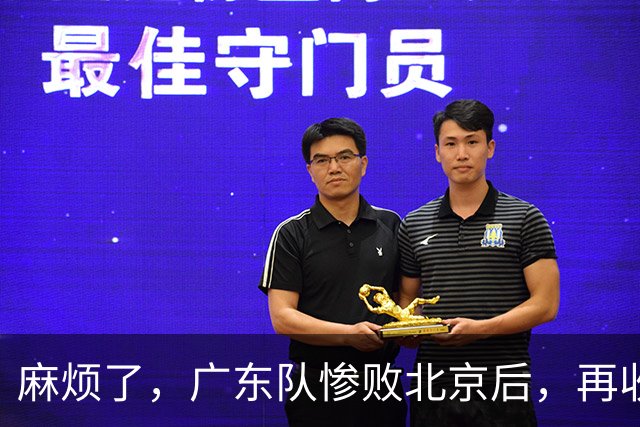 麻烦了，广东队惨败北京后，再收两大坏消息，三连败近在咫尺