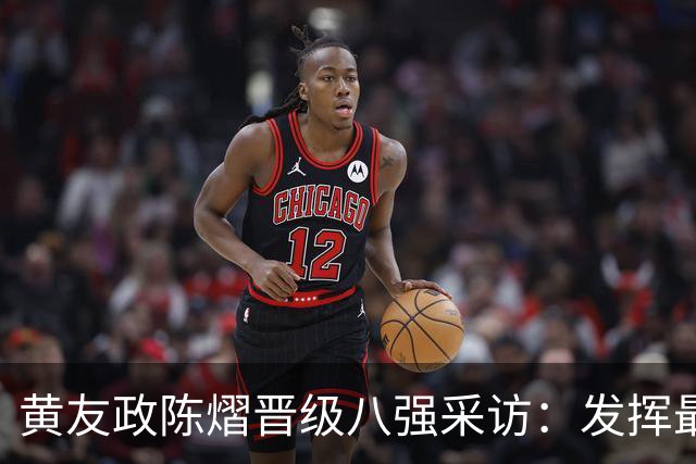 黄友政/陈熠晋级八强采访：发挥最好水平，越来越默契，沟通更多