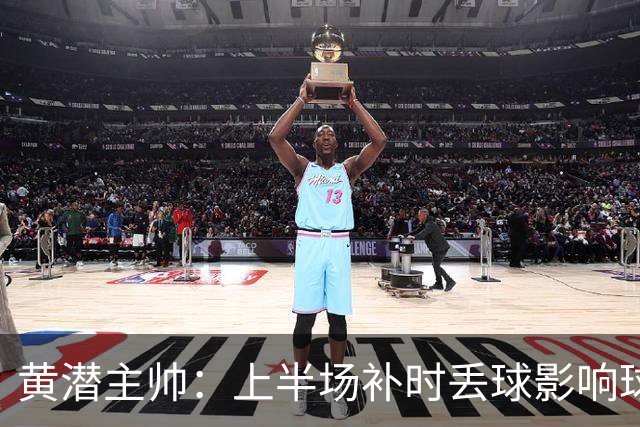 黄潜主帅：上半场补时丢球影响球队情绪，需要改进一些简单的细节