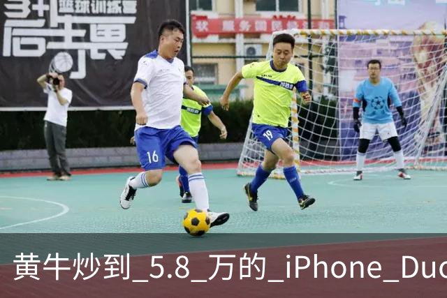 黄牛炒到 5.8 万的 iPhone Duo，为什么一夜之间就崩了？