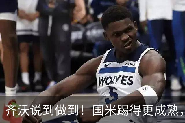 齐沃说到做到！国米踢得更成熟，三军用命全力争胜！