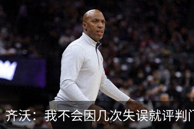 齐沃：我不会因几次失误就评判门将 我们所有人要向姆希塔良学习