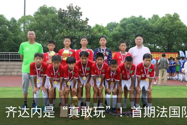 齐达内是“真敢玩”！首期法国队名单出炉，11人出局，5位新人