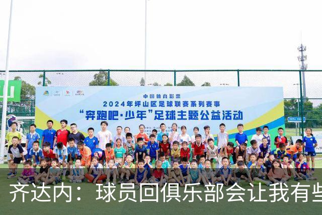 齐达内：球员回俱乐部会让我有些不舍，但这正是我选择的道路