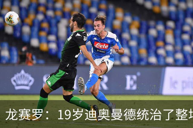 龙赛罗：19岁迪奥曼德统治了整场比赛，国家德比将检验每个人斤两