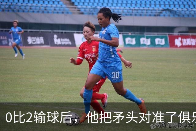 0比2输球后，他把矛头对准了俱乐部高层