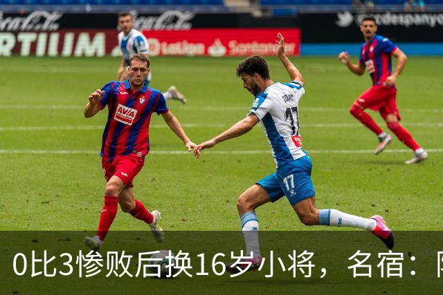 0比3惨败后换16岁小将，名宿：阿隆索在向高层发信号