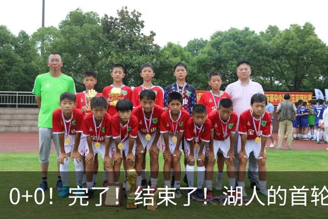 0+0！完了！结束了！湖人的首轮秀神射手