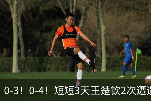 0-3！0-4！短短3天王楚钦2次遭遇横扫：本届亚运最多只能拿1金牌