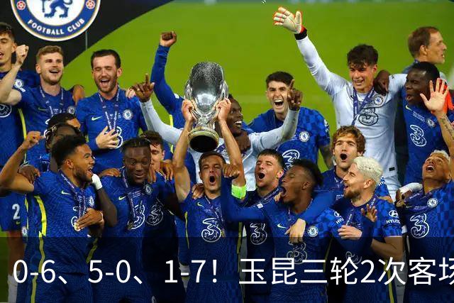 0-6、5-0、1-7！玉昆三轮2次客场净负6球，主场5-0大胜铁人