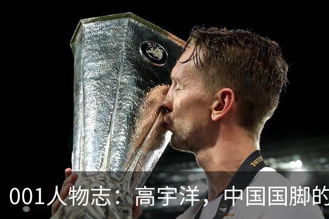 001人物志：高宇洋，中国国脚的儿子，在日本联赛踢了十年