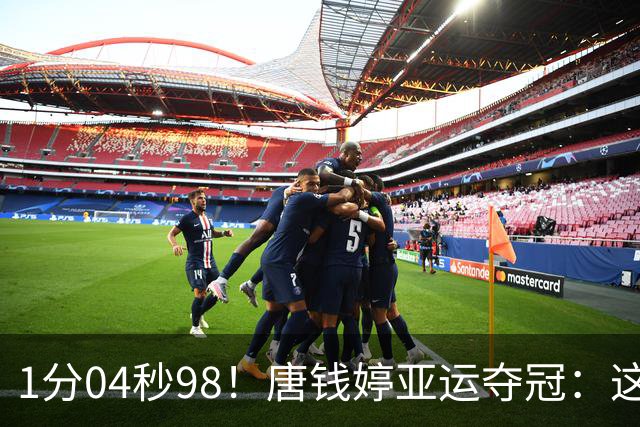 1分04秒98！唐钱婷亚运夺冠：这成绩我以为这辈子游不到了