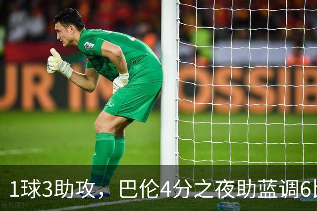 1球3助攻，巴伦4分之夜助蓝调6比2击退金骑士