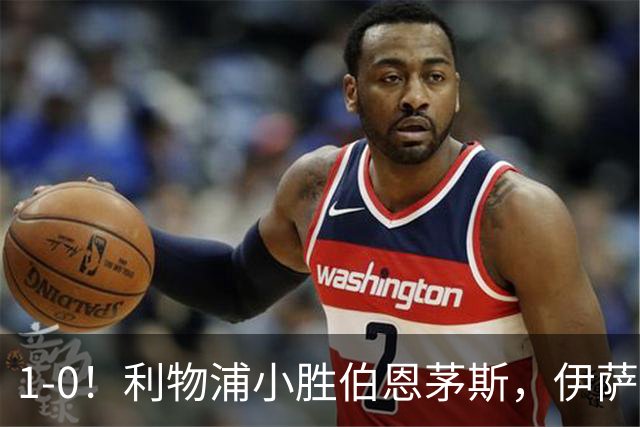 1-0！利物浦小胜伯恩茅斯，伊萨克爆射破门，疑似遭到“孤立”
