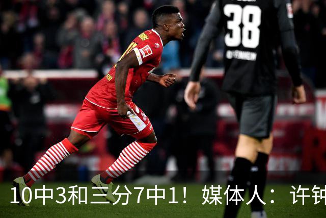 10中3&三分7中1！媒体人：许钟豪押宝老队友赵岩昊并非明智决定
