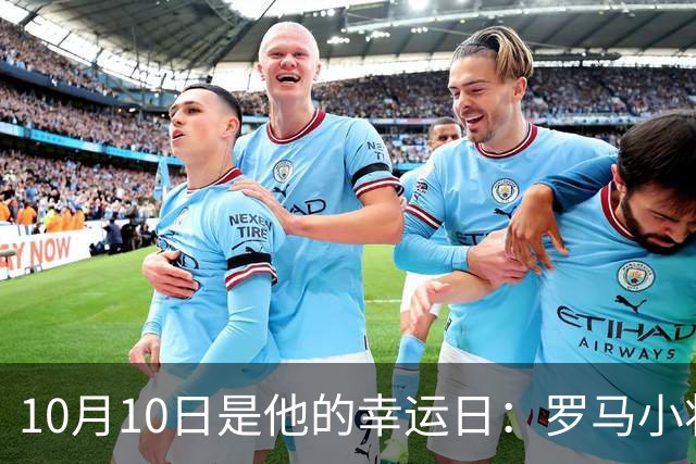 10月10日是他的幸运日：罗马小将梦想意甲夺冠