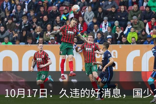 10月17日：久违的好消息，国少2比0取胜，青年梯队全面爆发，中国男足面临更新迭代