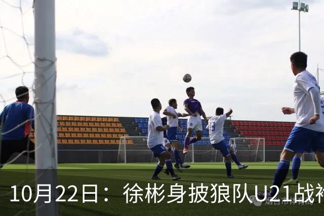 10月22日：徐彬身披狼队U21战袍踢满86分钟，赢下黑乡德比后，国足征召机会来了