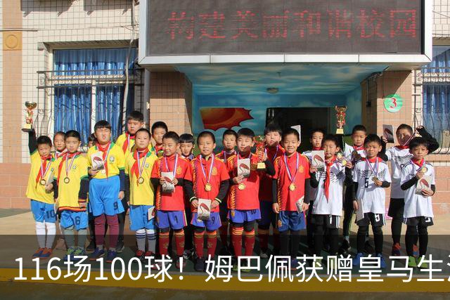 116场100球！姆巴佩获赠皇马生涯百球纪念球衣