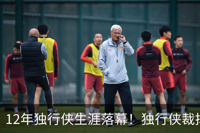 12年独行侠生涯落幕！独行侠裁掉老将鲍威尔