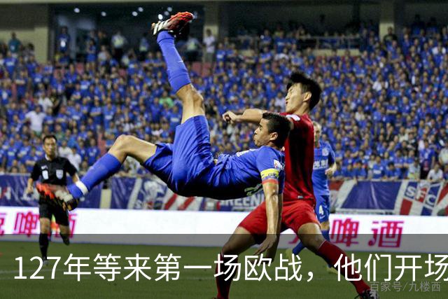 127年等来第一场欧战，他们开场20分钟就2比0