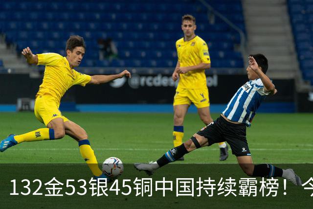 132金53银45铜中国持续霸榜！今日25夺金点出炉！国乒男单实现7连冠