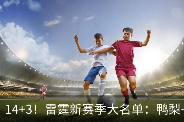 14+3！雷霆新赛季大名单：鸭梨+杰伦威+切特领衔⚡️一人赛季报销