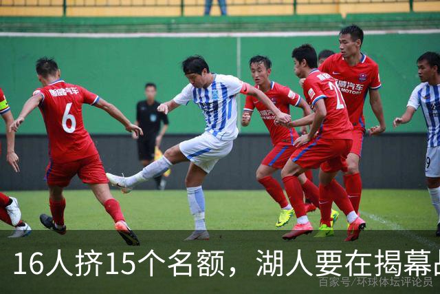 16人挤15个名额，湖人要在揭幕战前做减法