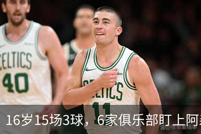 16岁15场3球，6家俱乐部盯上阿森纳新星