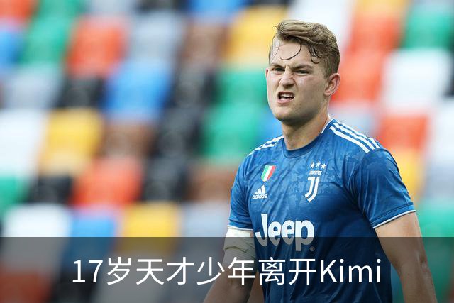 17岁天才少年离开Kimi