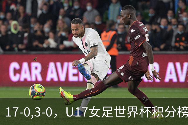 17-0,3-0，U17女足世界杯积分榜更新，两队基本出线，中美争第一