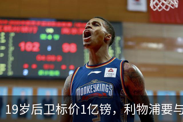 19岁后卫标价1亿镑，利物浦要与皇马抢人