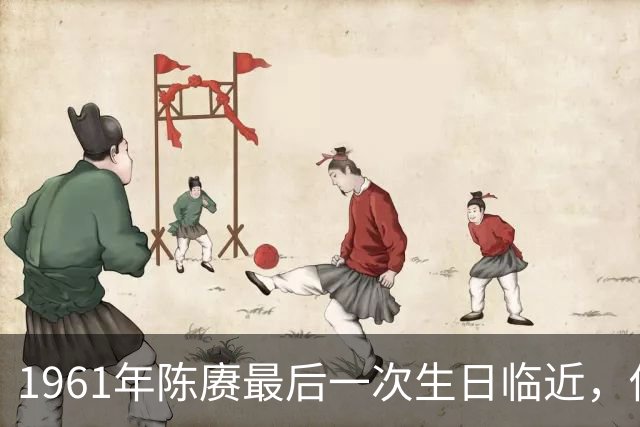 1961年陈赓最后一次生日临近，他对妻子傅涯说：我想吃你做的面了！