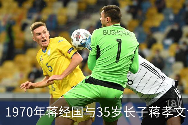 1970年蒋经国与35岁长子蒋孝文合影，彼时蒋孝文智商仅剩七八岁水平！