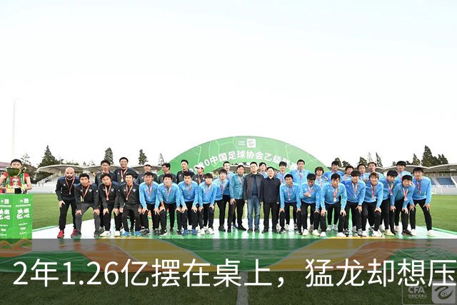 2年1.26亿摆在桌上，猛龙却想压到1亿以下