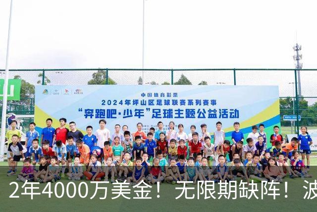 2年4000万美金！无限期缺阵！波神首次发声，勇士老板看走眼了