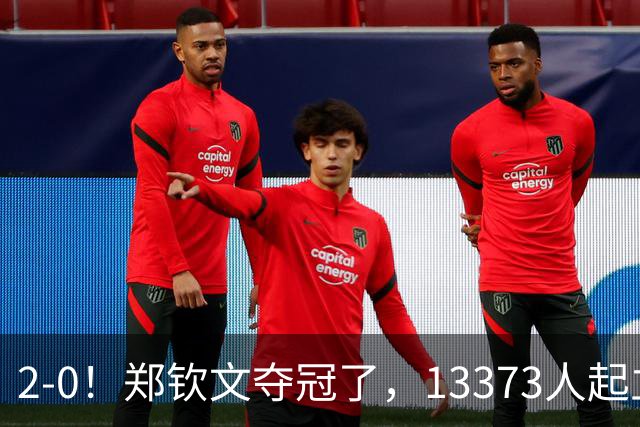 2-0！郑钦文夺冠了，13373人起立鼓掌，最新排名升至第23，奖金771万