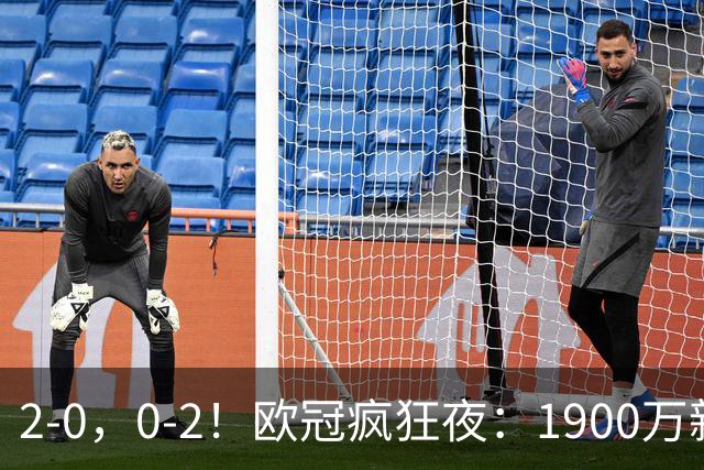2-0，0-2！欧冠疯狂夜：1900万新军爆冷首胜，法甲劲旅翻车，积分榜全乱