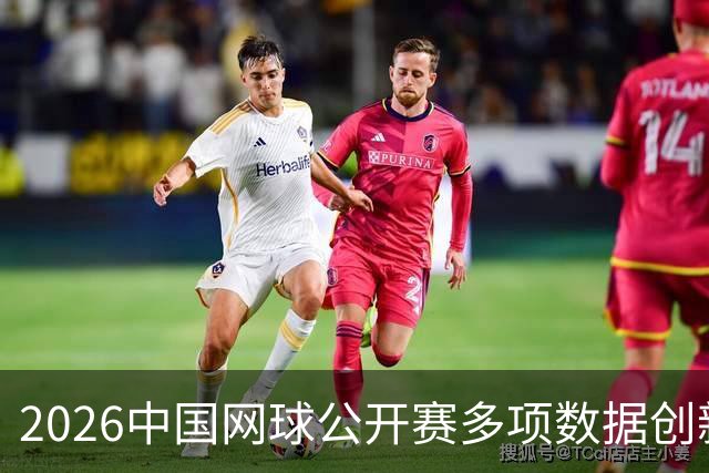 2026中国网球公开赛多项数据创新高