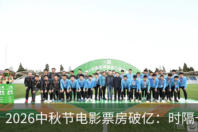 2026中秋节电影票房破亿：时隔七年重映漫威《复仇者联盟4》登顶
