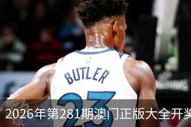 2026年第281期澳门正版大全开奖记录，今天晚上新六合彩最新特码三中三资料大全，今天澳门开什么生肖号码