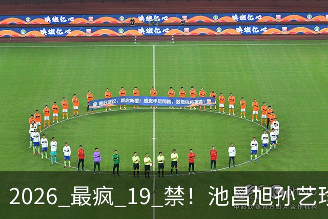 2026 最疯 19 禁！池昌旭孙艺珍玩这么大，也就韩剧敢拍